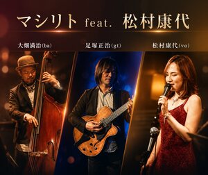 マシリト feat. 松村康代の写真