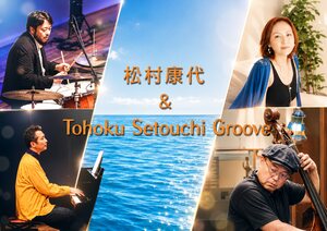 松村康代＆Tohoku Setouchi Grooveの写真