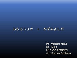 みちるとりお+かずみよしだの写真