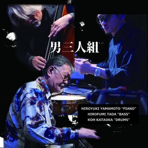 山本 博之 トリオの写真