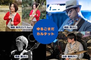 ゆるごまだカルテットの写真