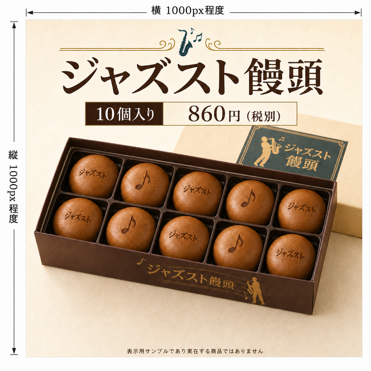 正方形の商品写真見本。架空商品のジャズスト饅頭10個入り
