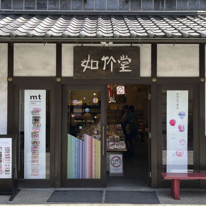 如竹堂の写真