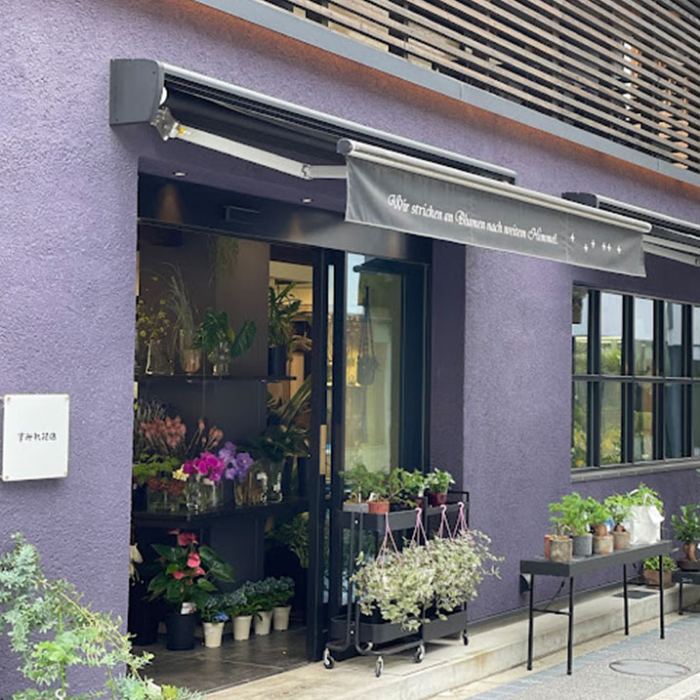 花の台所 すみれ花店の写真