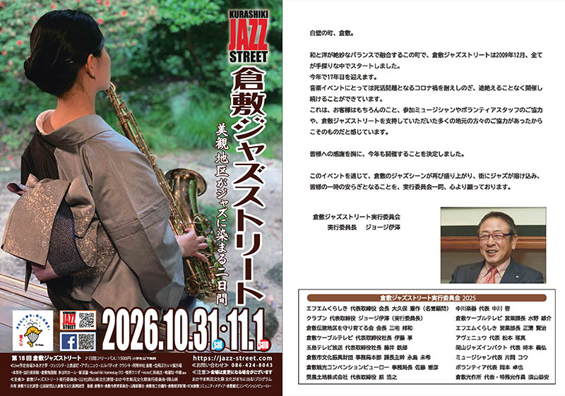 倉敷ジャズストリート2026 A55パンフレット