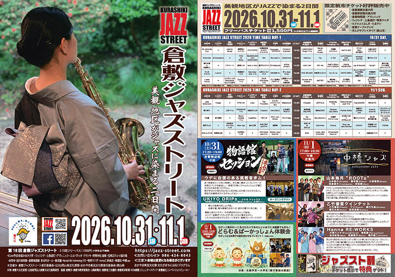倉敷ジャズストリート2026 A4フライヤー