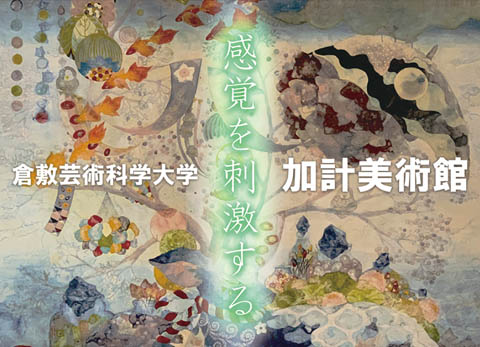 倉敷科学芸術大学・加計美術館