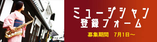 ミュージシャン登録バナー