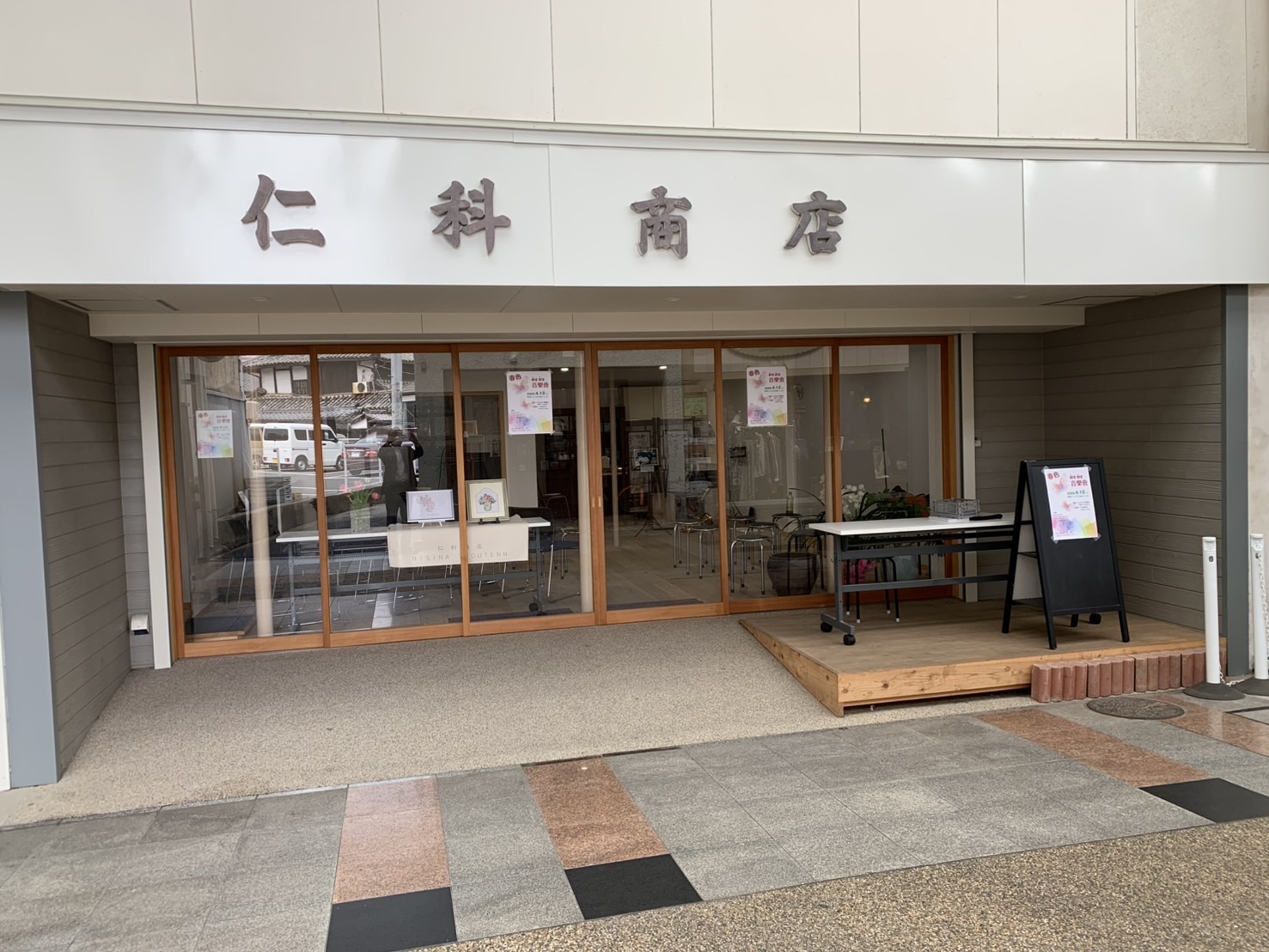 仁科商店